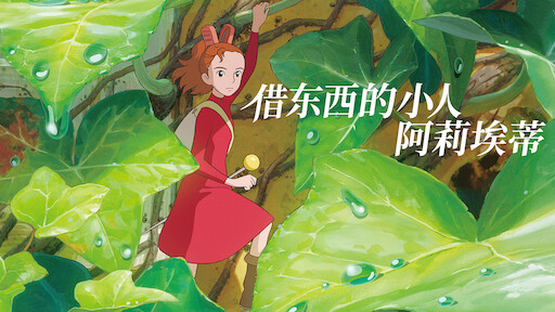 豆瓣8.9，重温高分治愈动漫电影《借东西的小人阿莉埃蒂》
