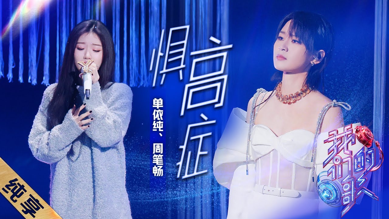 惧高症-周笔畅/单依纯