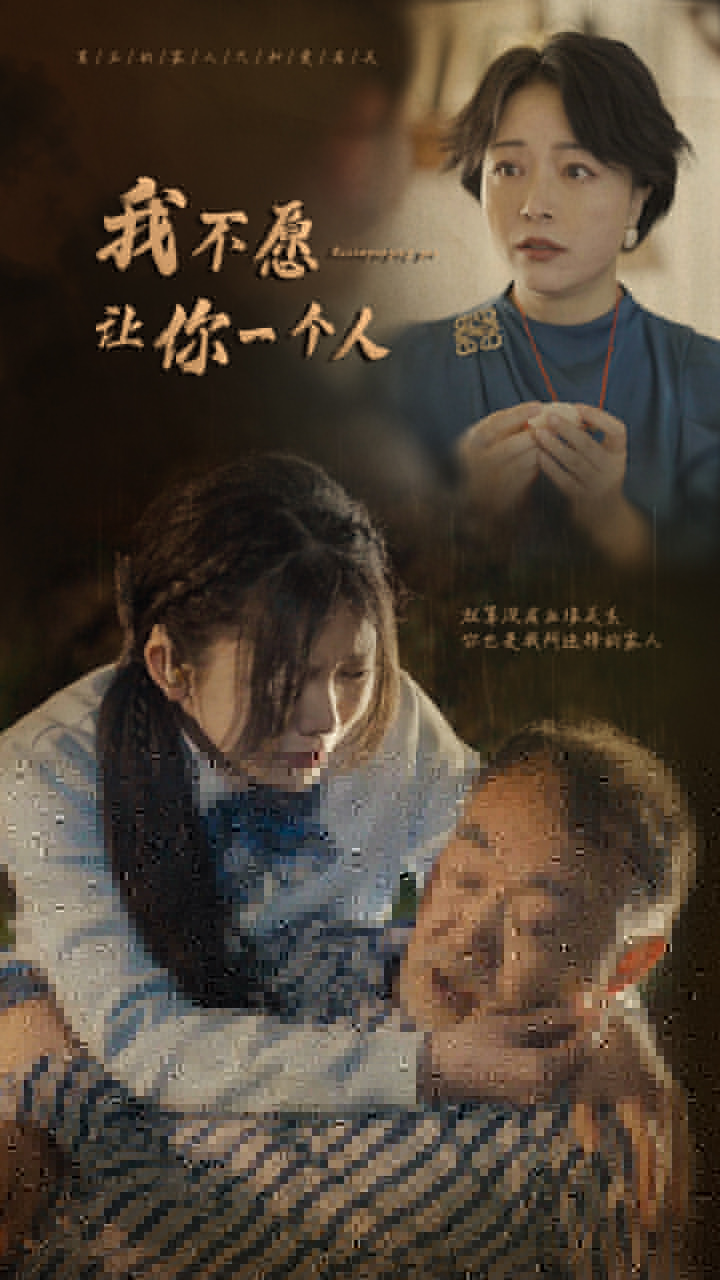 我不愿让你 _一个人