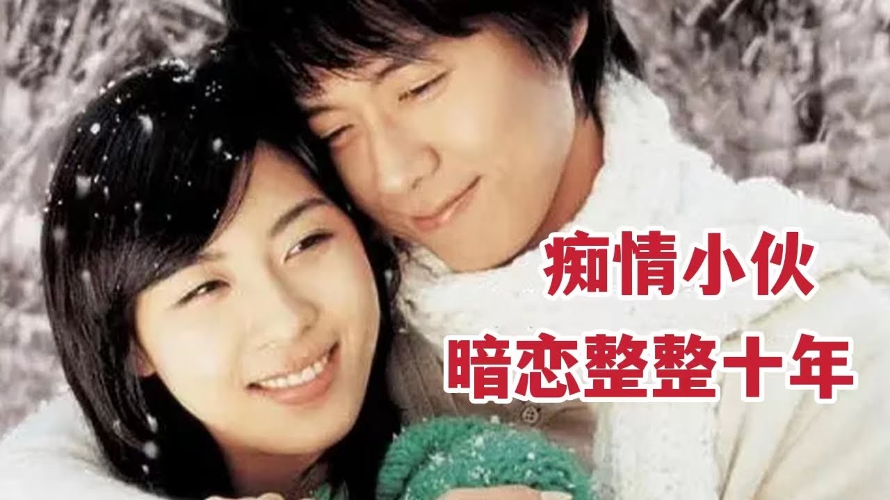 暗恋一个人能有多久？小伙整整坚持了十年。。韩国爱情电影《长腿叔叔》