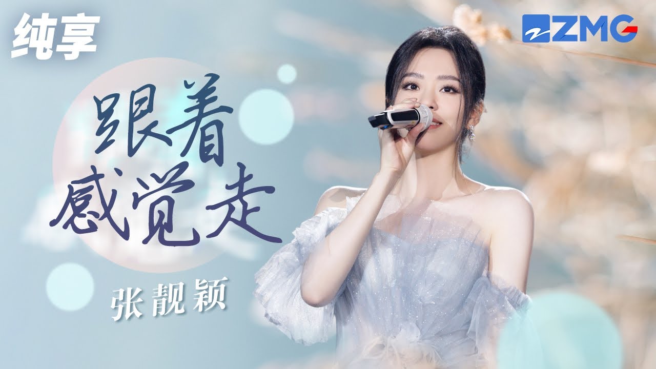 跟着感觉走-张靓颖
