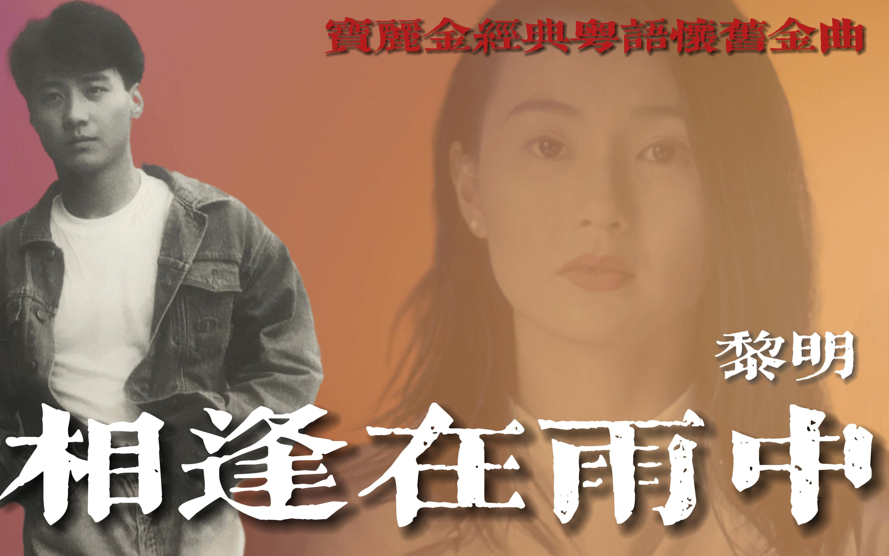 相逢在雨中-黎明