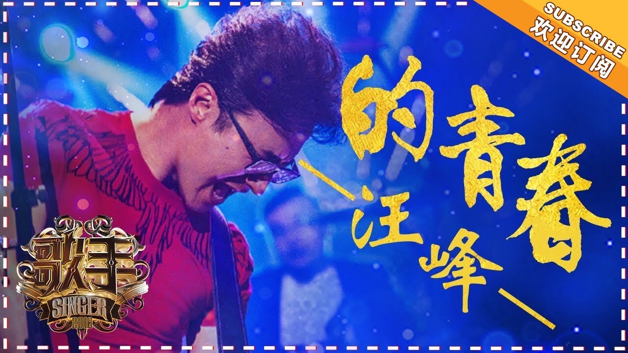的青春-汪峰