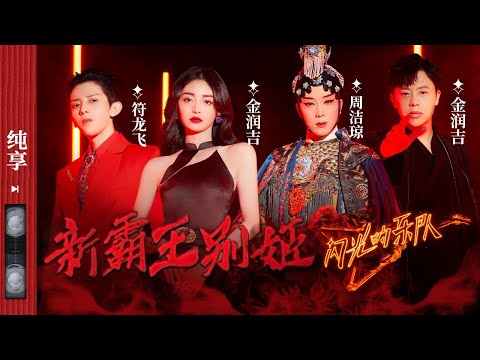 新霸王别姬-李玉刚/符龙飞/金润吉/周洁琼