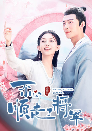 一不小心顺走了将军