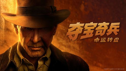 2023最新冒險巨制《奪寶奇兵5命運轉盤》哈里森·福特終極冒險，全程刺激過癮！