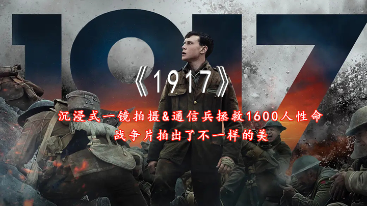 2名士兵奔赴死亡前线，舍生拯救1600人，豆瓣8.5分！《1917》
