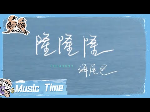 隆隆隆-海尾巴