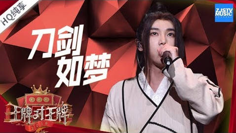 刀剑如梦-华晨宇