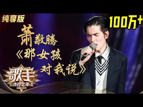 那女孩对我说--萧敬腾
