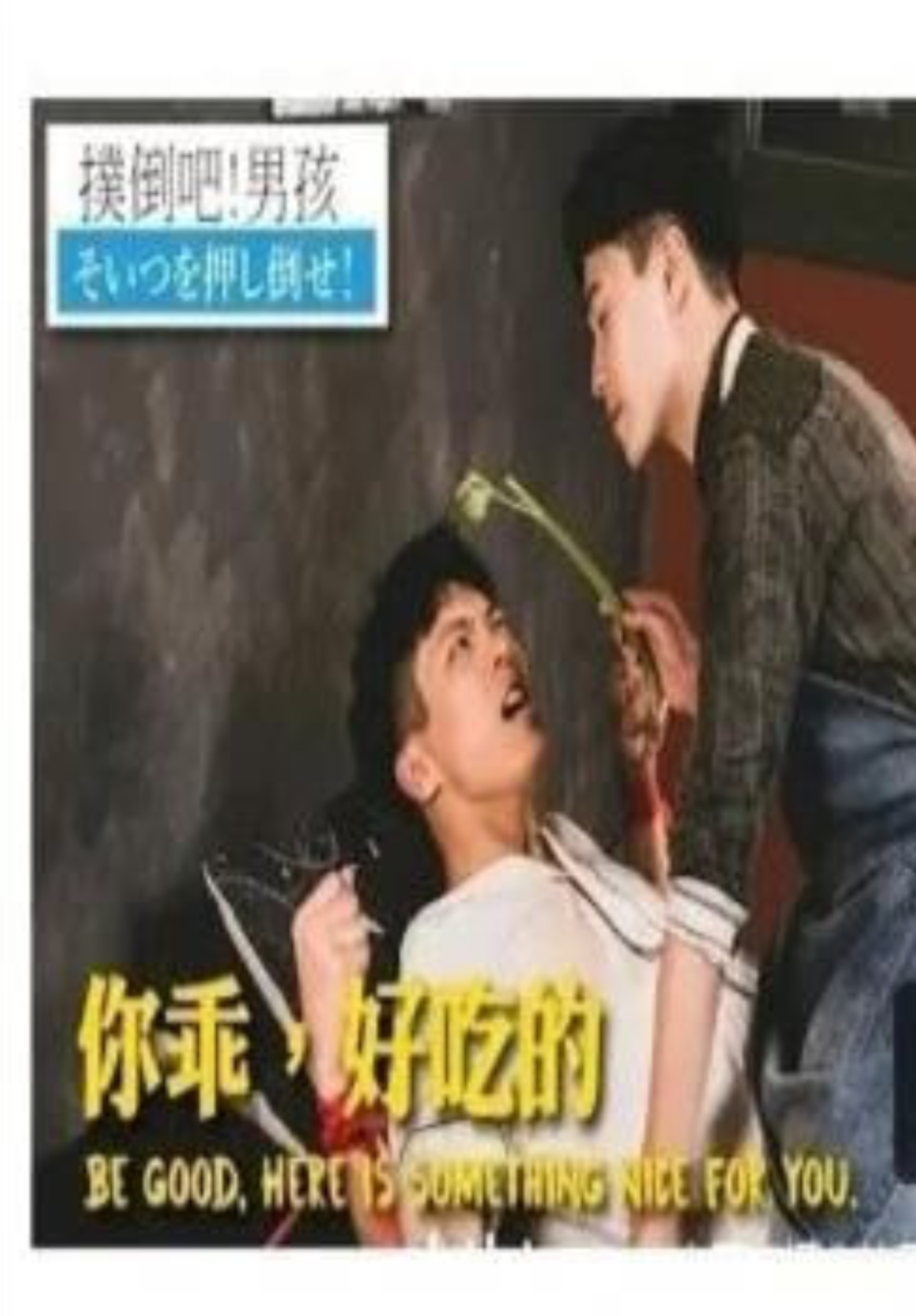 扑倒吧！男孩