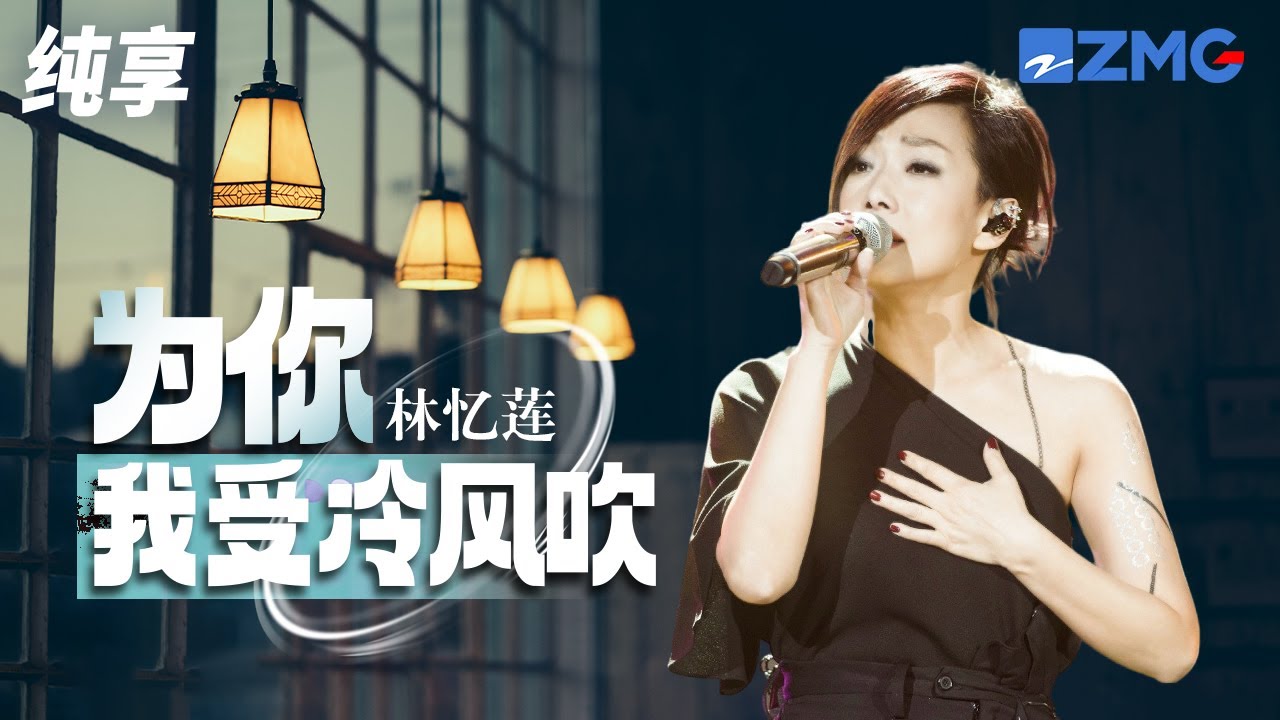 为你我受冷风吹-林忆莲