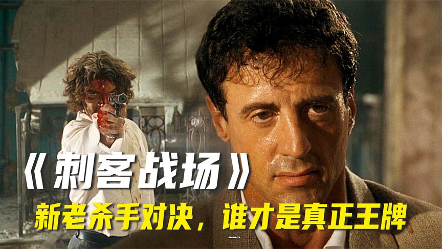 殺手之王本想退隱江湖，卻遭年輕殺手連連挑釁，一怒之下展開復仇對決！史泰龍經典作品！