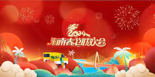 2024海南春节联欢会《向往的春天》