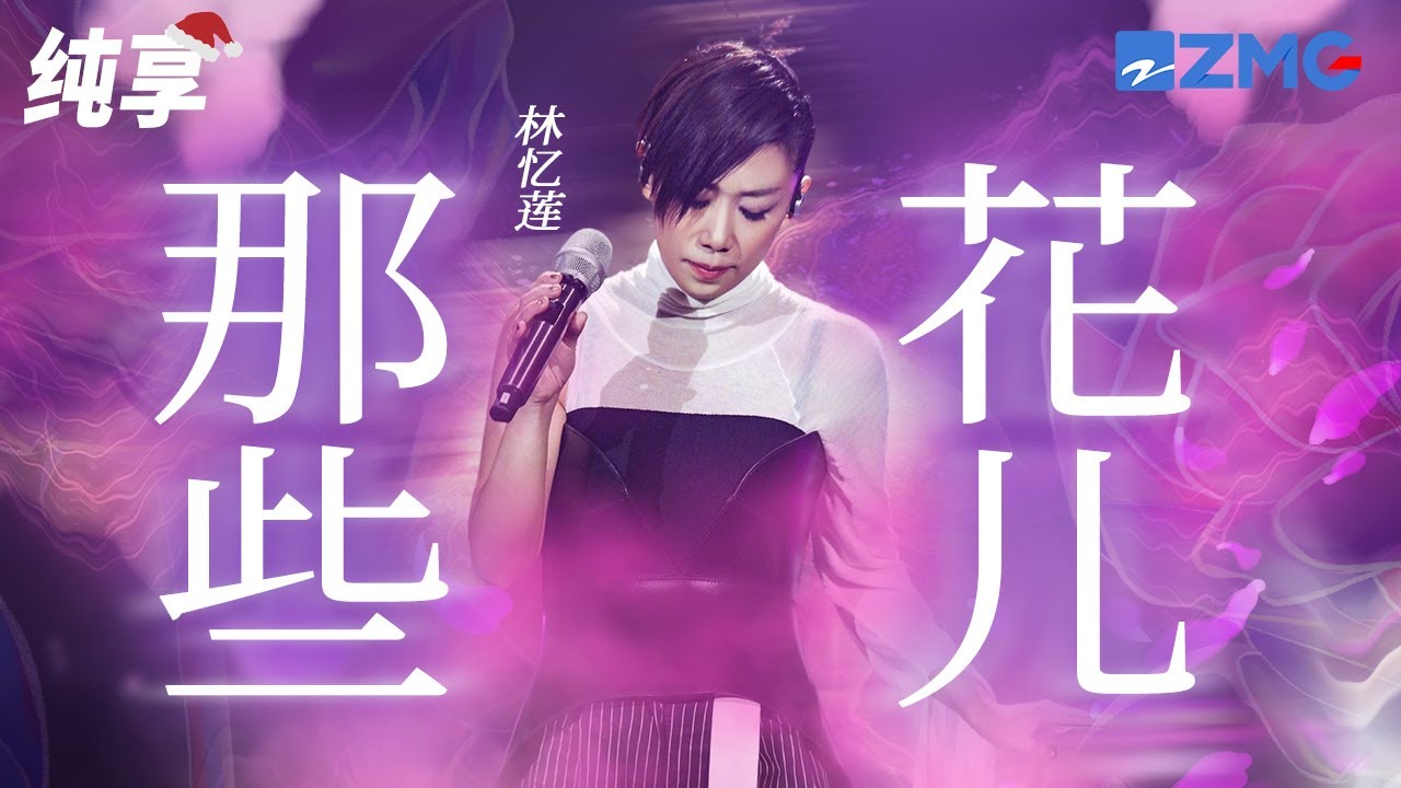 那些花儿-林忆莲
