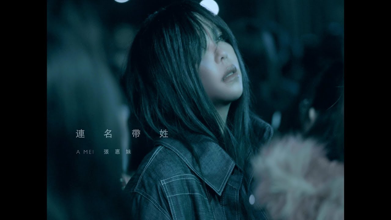 连名带姓-张惠妹