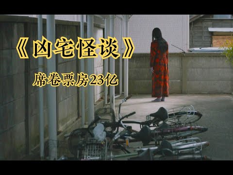 几分钟看完日本大卖恐怖片《凶宅怪谈》，从人物到凶宅都有真实原型，票房23亿