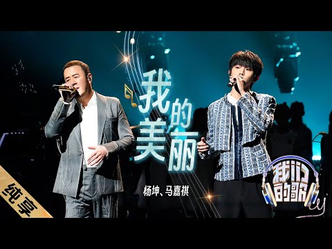 我的美丽-杨坤/马嘉祺