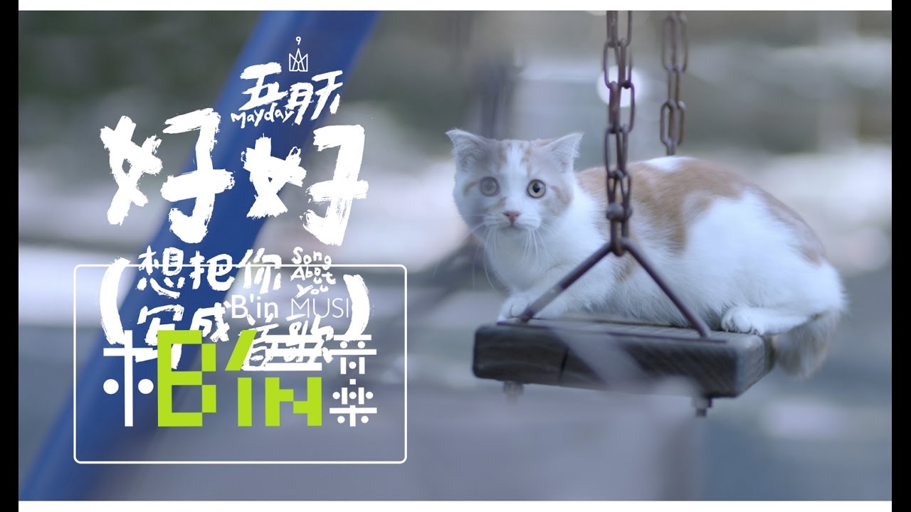 好好(想把你写成一首歌)-五月天