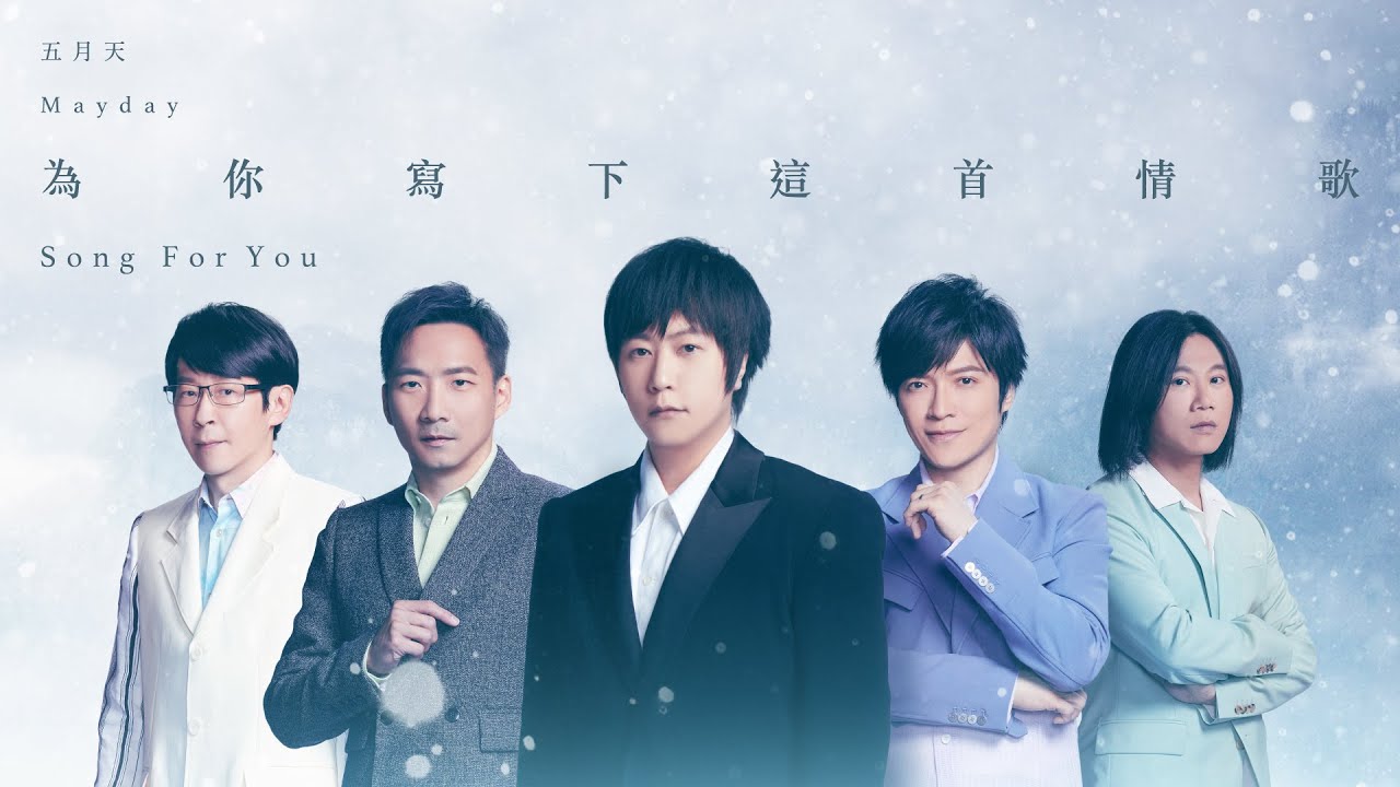 为你写下这首情歌-五月天