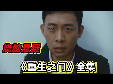 烧脑丨警察和飞贼二代破连环大案丨一口气看完张译王俊凯《重生之门》
