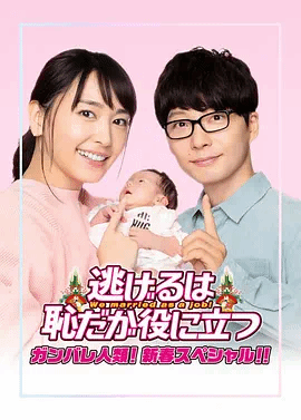 最令人羡慕的夫妻相处模式！婚后生活的教科书《逃避虽可耻但有用新春特别篇》
