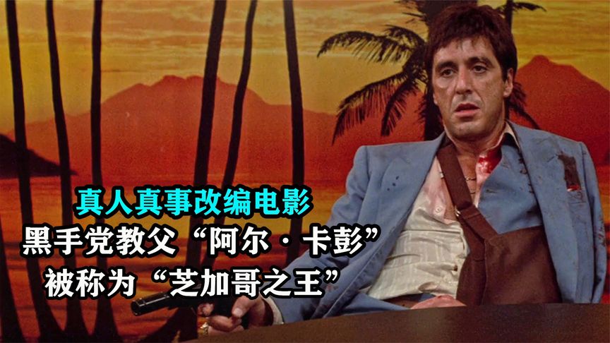 黑帮影史上最嚣张的混蛋，一代枭雄成名史，阿尔帕西诺成名作！