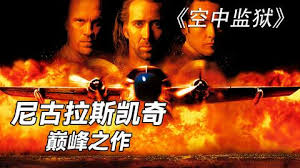 凯奇劲爆动作片《空中监狱》，这种好电影看十遍都不够，太精彩了