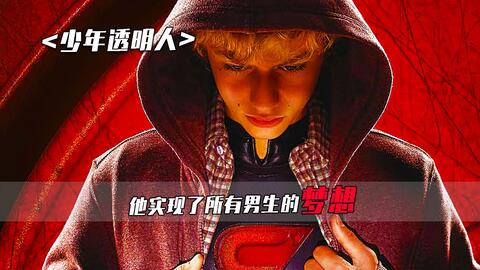 13岁少年意外获得隐身能力，立刻闯入女更衣室的电影《少年透明人》