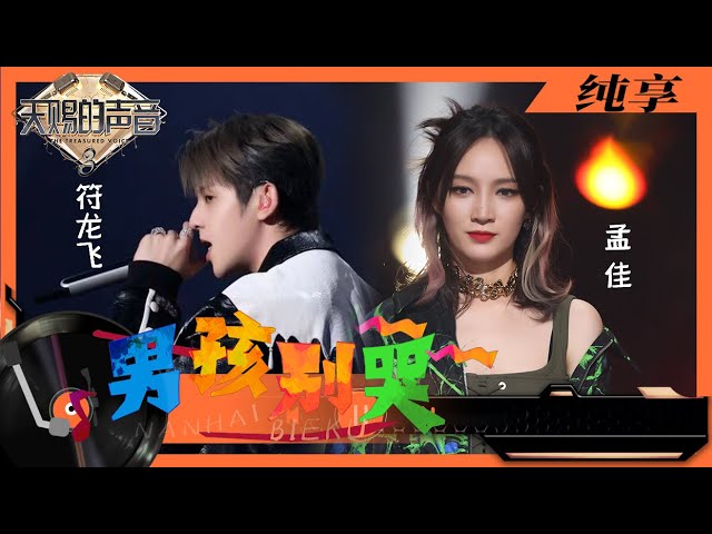 男孩别哭-孟佳/符龙飞