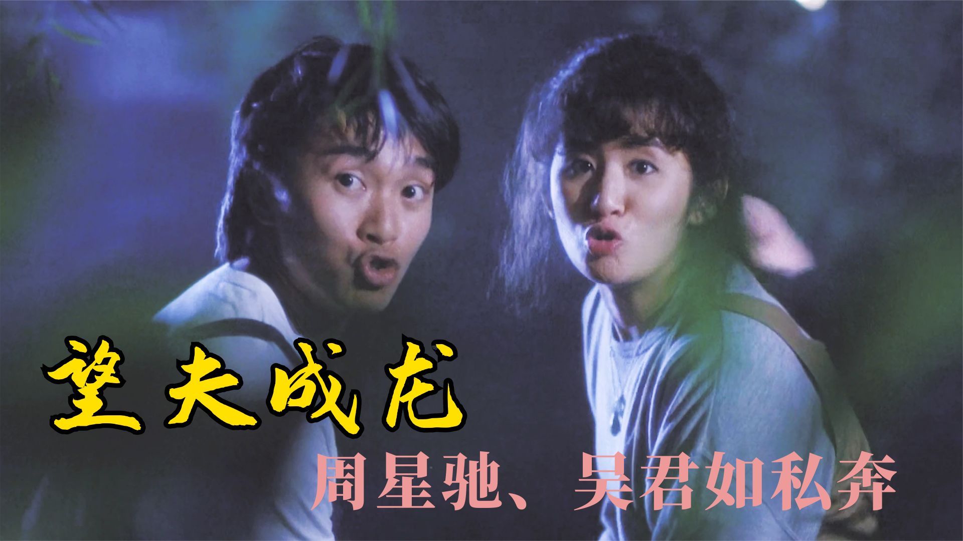 周星驰被低估的电影，满满的情怀，原来小时候我都没看懂！