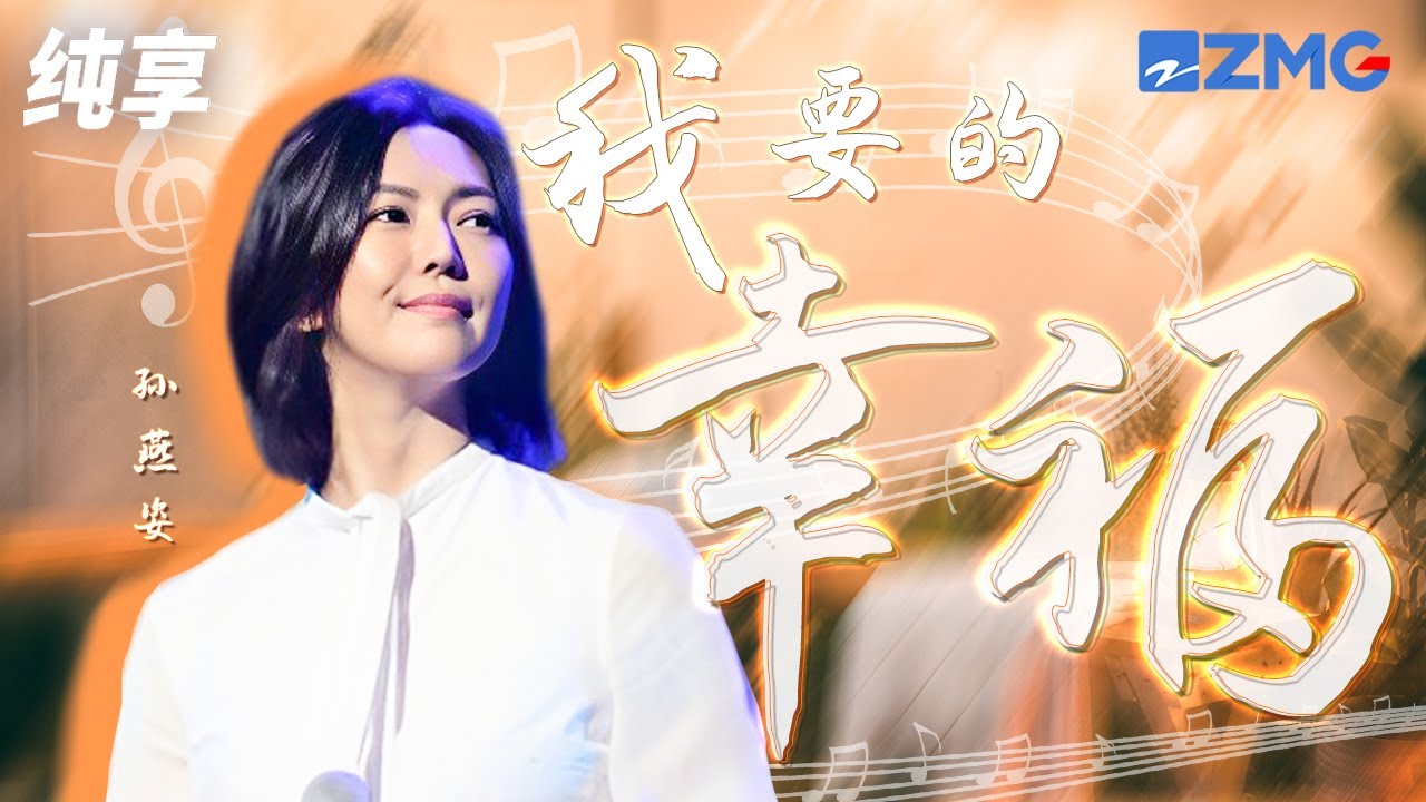 我要的幸福-孙燕姿