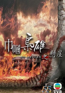 巾帼枭雄之悬崖（粤）