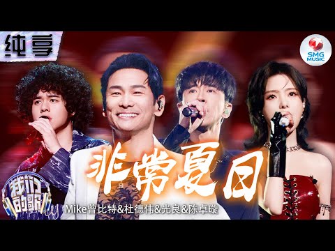 非常夏日-杜德伟/光良/曾比特/陈卓璇