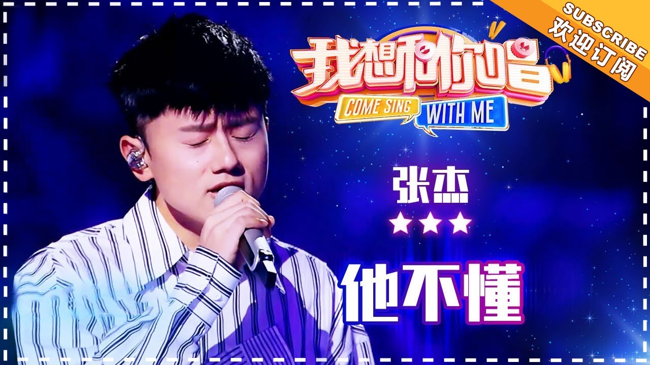 他不懂-张杰