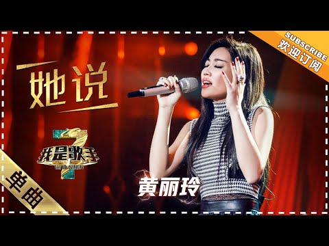 她说--黄丽玲