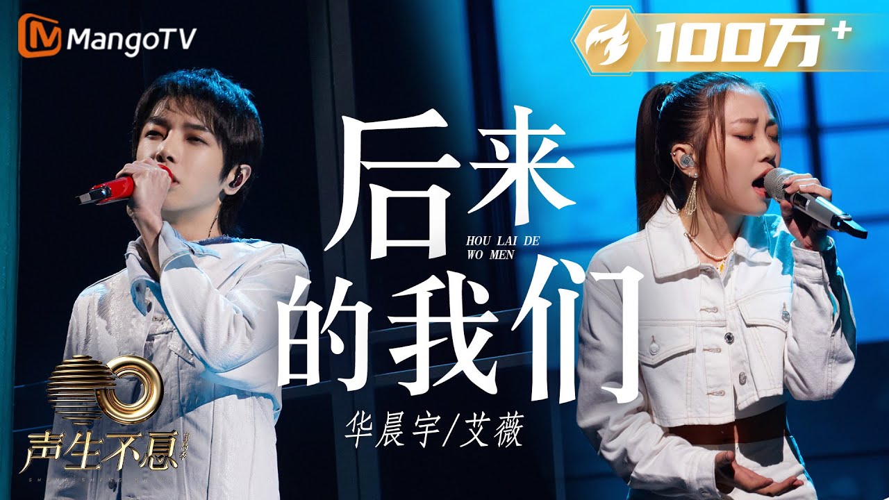 后来的我们-华晨宇/艾薇