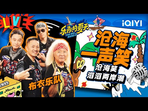 沧海一声笑-布衣乐队