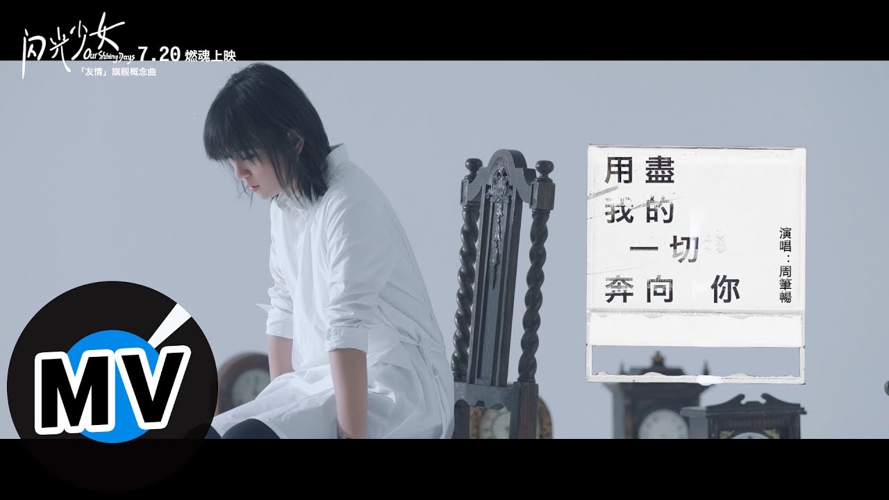用尽我的一切奔向你-周笔畅/阿云嘎