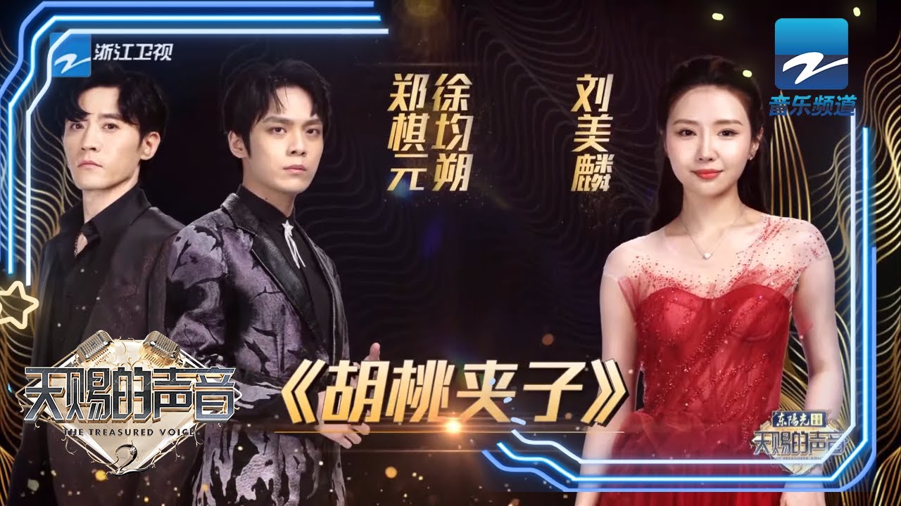 胡桃夹子-刘美麟/郑棋元/徐均朔