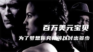 我不害怕失败，只怕从来都没有过机会！重温经典竞技电影《百万宝贝》