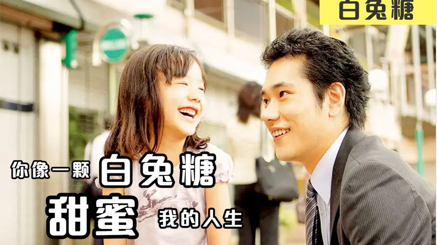 79岁外公留下6岁私生子驾鹤西去，27岁外孙要带着6岁的小姨生活，超治愈温情电影《白兔糖》