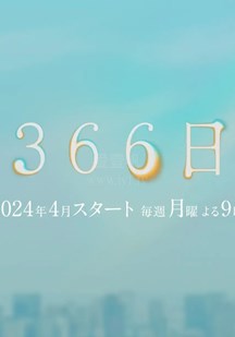 366日