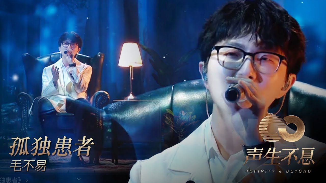 孤独患者-毛不易