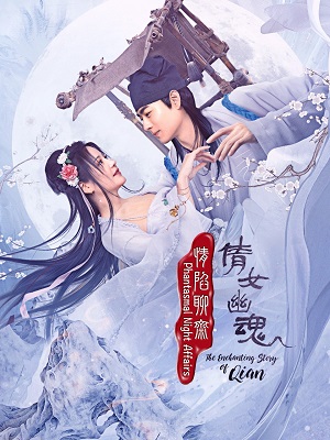 情陷聊斋·倩女幽魂