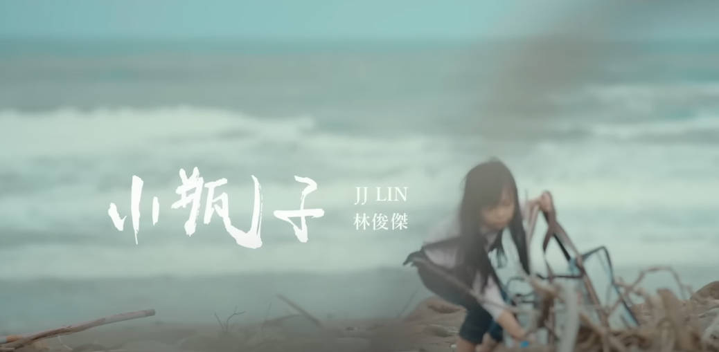 小瓶子-林俊杰