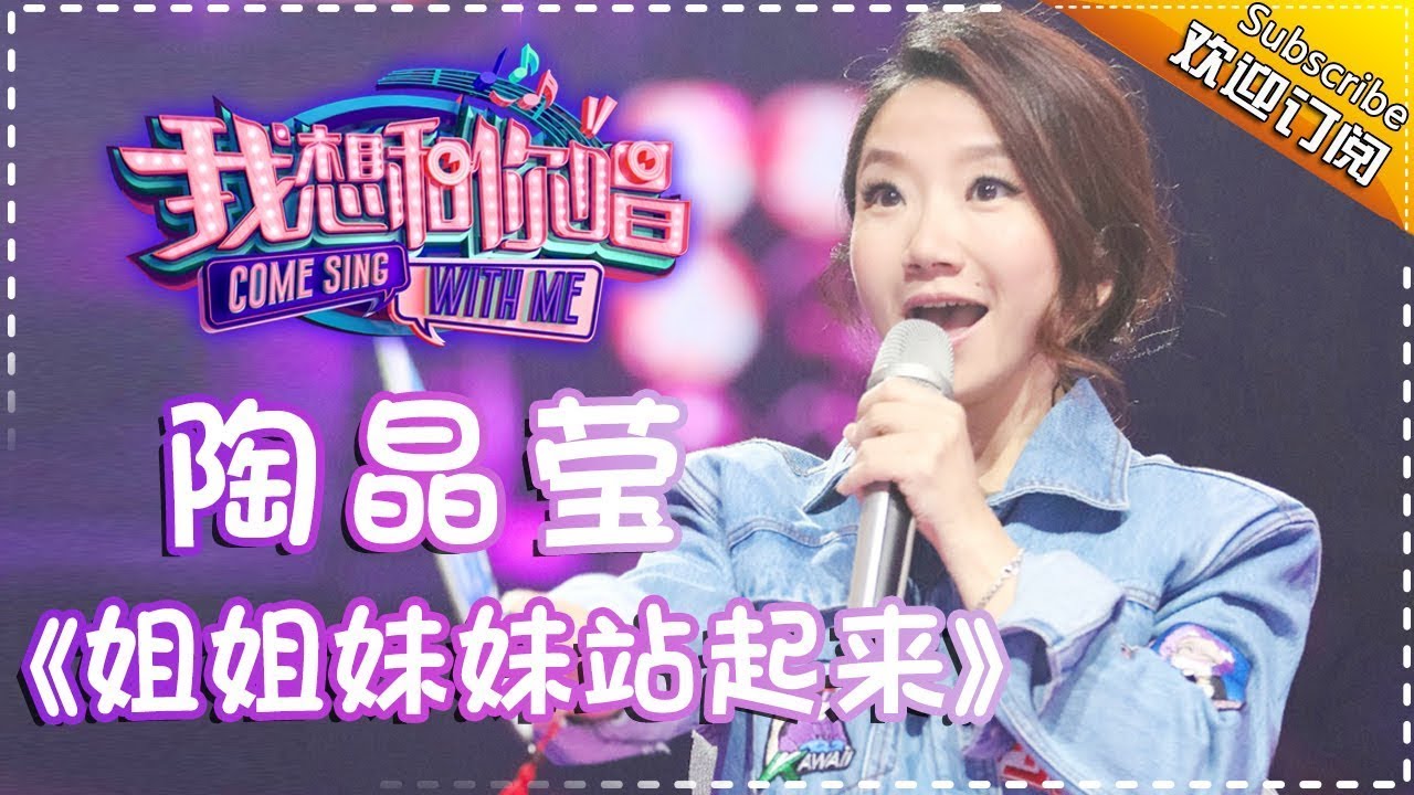姐姐妹妹站起来-陶晶莹