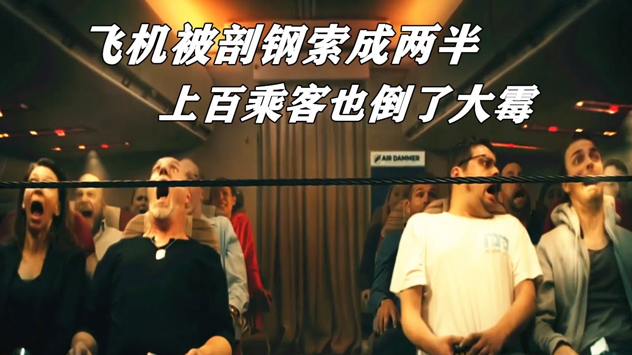 飛機被鋼索剖成兩半，乘客無一倖免，萬米高空上演百人斬！全程捂眼看完的科幻驚悚電影