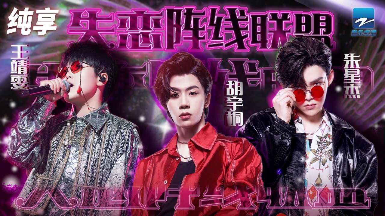 失恋阵线联盟-胡宇桐/王靖雯/朱星杰