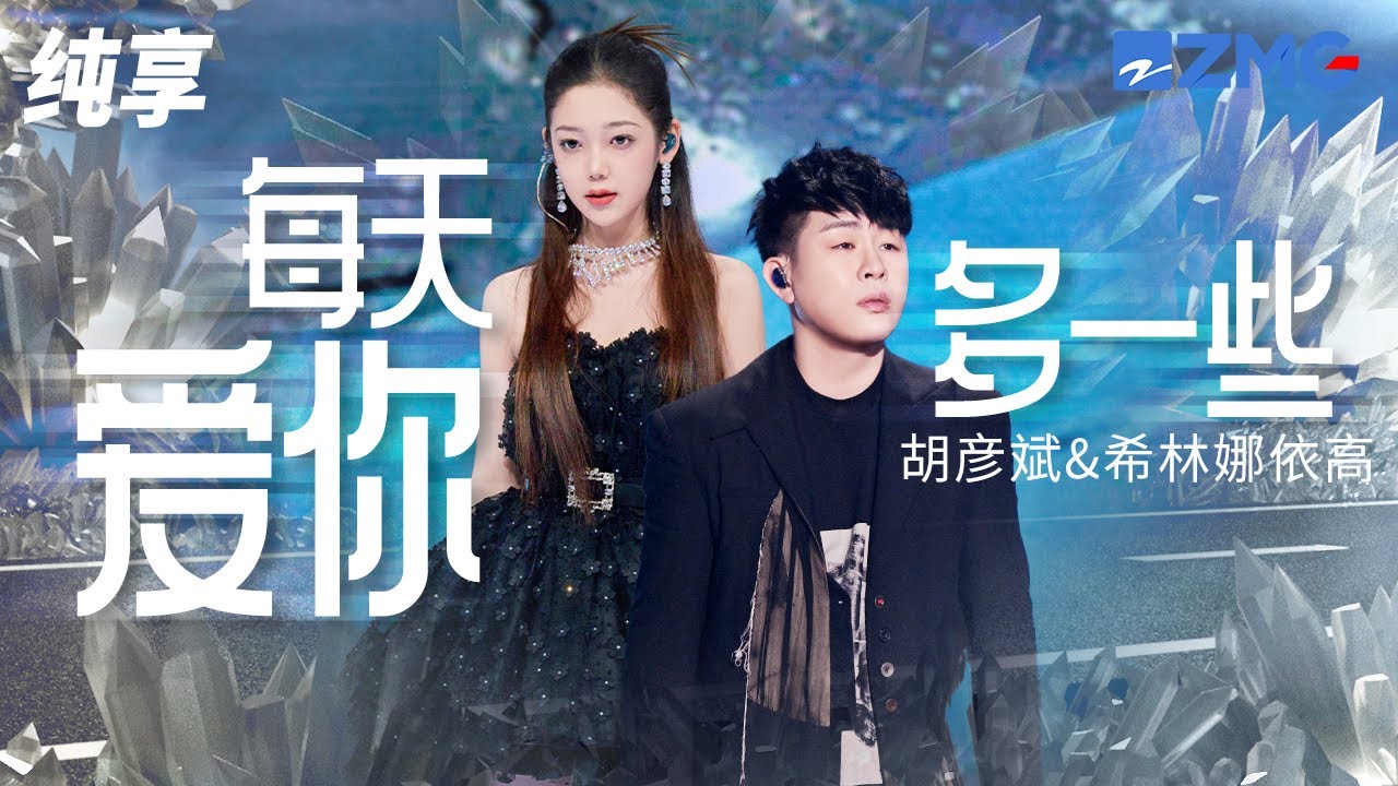 每天爱你多一些-胡彦斌/希林娜依高